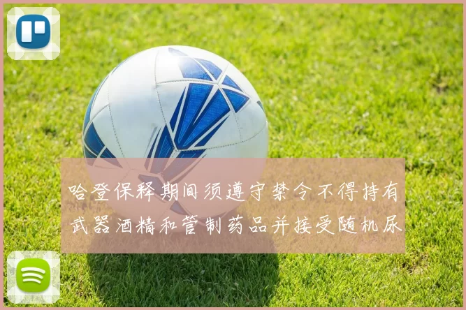 哈登保释期间须遵守禁令不得持有武器酒精和管制药品并接受随机尿检