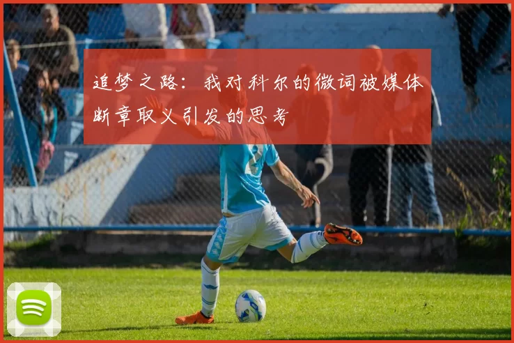 追梦之路：我对科尔的微词被媒体断章取义引发的思考