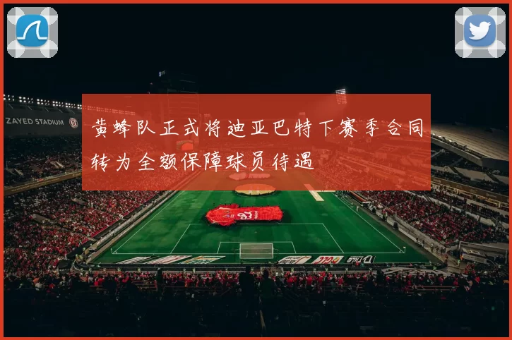 黄蜂队正式将迪亚巴特下赛季合同转为全额保障球员待遇