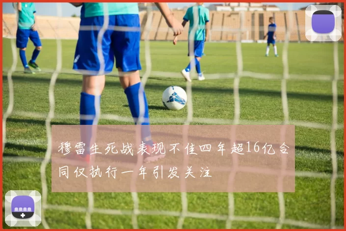 穆雷生死战表现不佳四年超16亿合同仅执行一年引发关注
